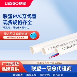 Guangdong Liansu PVC Conduit Flame Retardant Insulation 16/20/25 Conduit Electrical Insulation Wire Sleeve Specifications