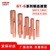 GT Copper connecting pipe gt-g Copper tube Straight pipe Cable Takeover Manufactor Direct selling Copper terminals