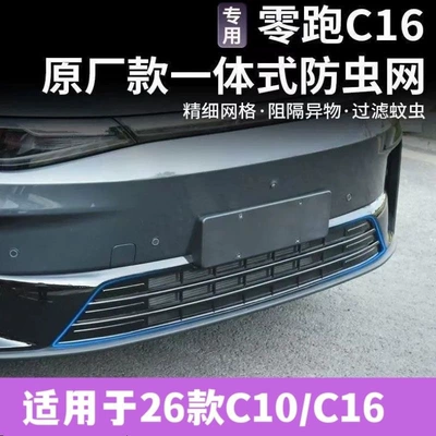 Automobile anti-insect net – Suitable for 24 models of Leapmotor