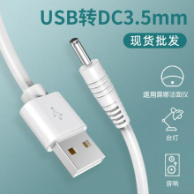 圆孔台灯充电线圆头通用usb转dc3.5mm电源数据线音响小风扇手电筒