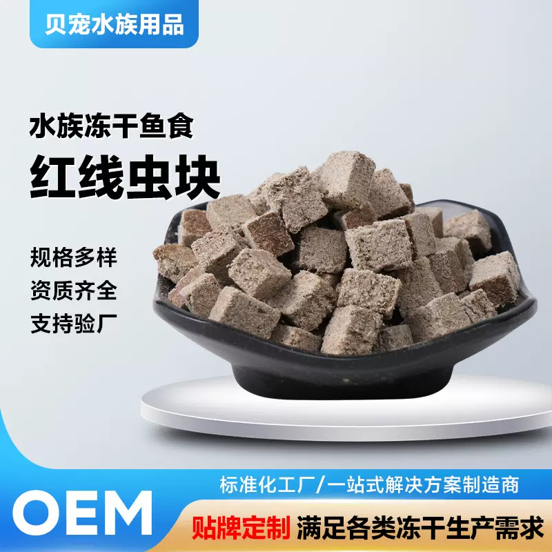冻干观赏鱼红虫鱼食丰年虾红线虫小型鱼金鱼孔雀鱼斗鱼饲料贴片
