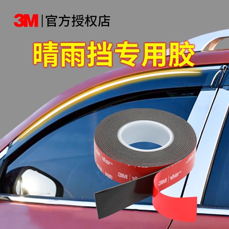 3M晴雨挡双面胶汽车高粘度强力泡棉防水耐高温无痕雨眉固定粘贴