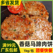 千般就香菇马蹄肉饼1kg快餐饭堂便当猪肉马蹄冷冻半成品食材商用