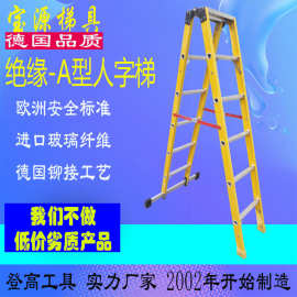欧标 宝源 绝缘人字电工梯踏台梯平台扶手梯非标梯梯子源头工厂A