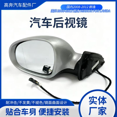 Suitable for 2008-2012 Lavida Rearview Mirror Assembly, Lavida for Lavida Rearview Mirror