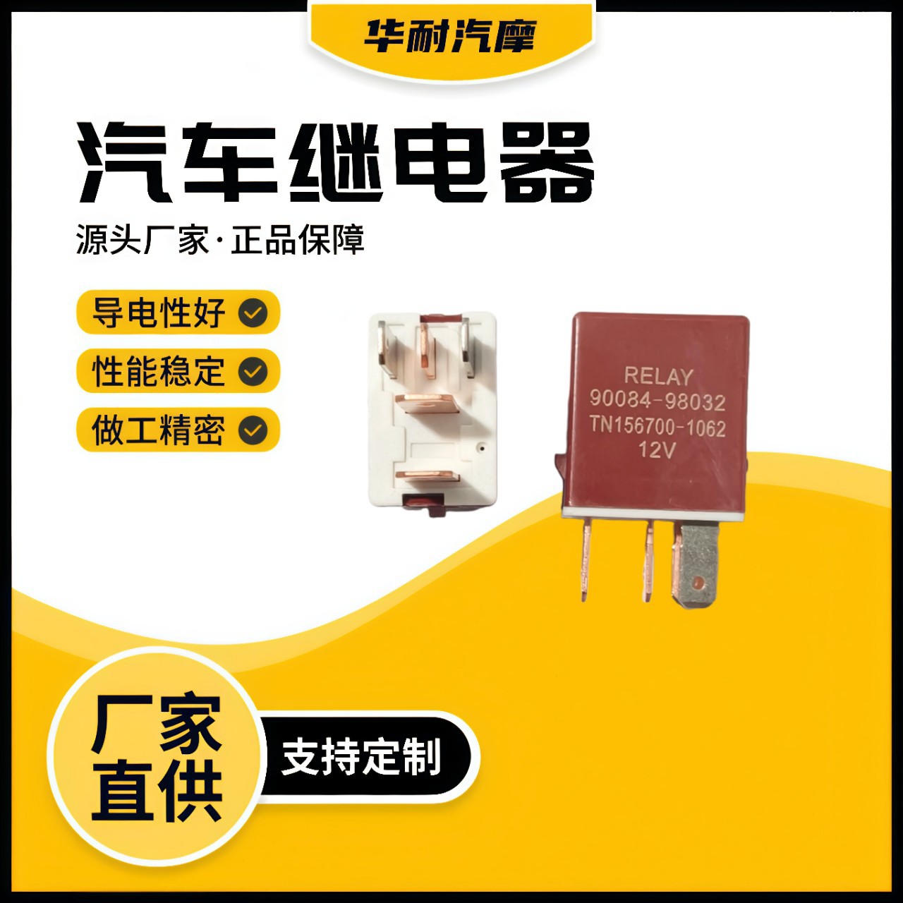 汽车继电器 小型5PIN 90084-98032TN156700-1062