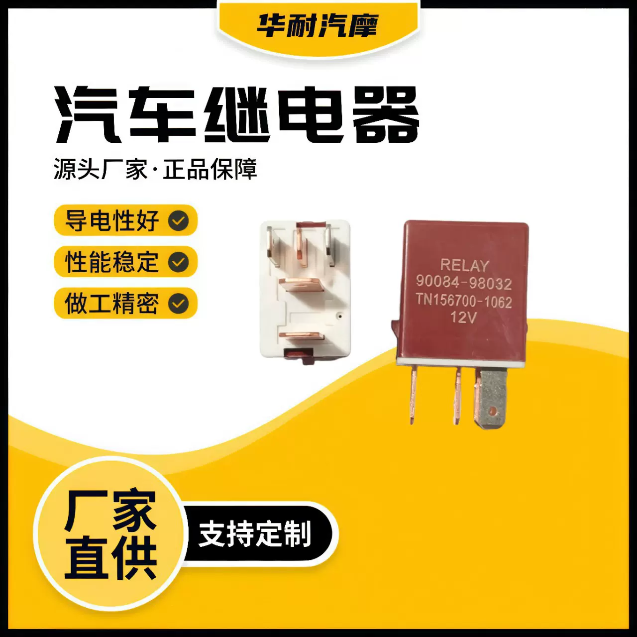 汽车继电器 小型5PIN 90084-98032TN156700-1062