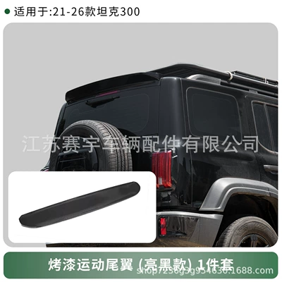 Tank 300 tail wing modification, painted finish, 300Hi4-T fixed wing spoiler, no damage during installation (Fixed wind wing) - glossy-black-version