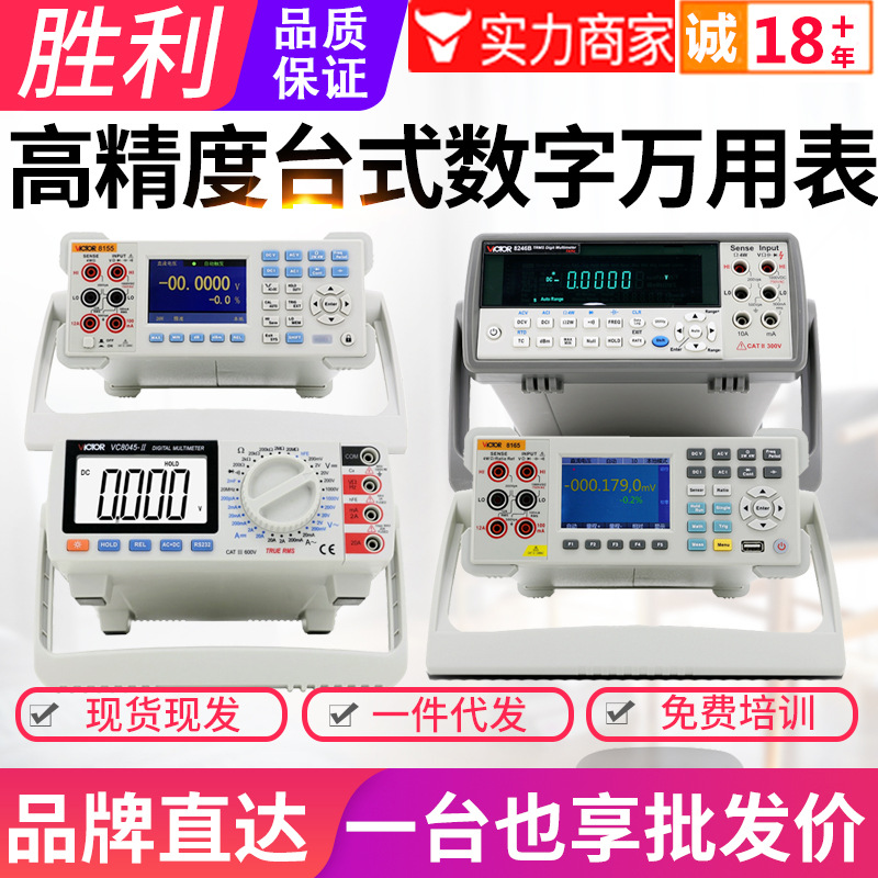 VICTOR胜利台式万用表VC8245/8155/8165/8045-2高精度数显多用表
