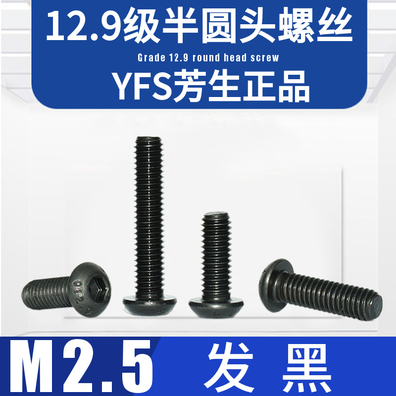 M2.5台湾芳生12.9级YFS高强度半圆头内六角螺丝钉加硬发黑螺栓