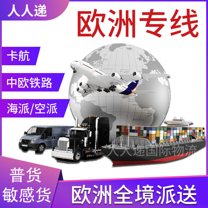 欧洲专线双清包税海陆空运物流集运fba头程铁路快递空派货运代理
