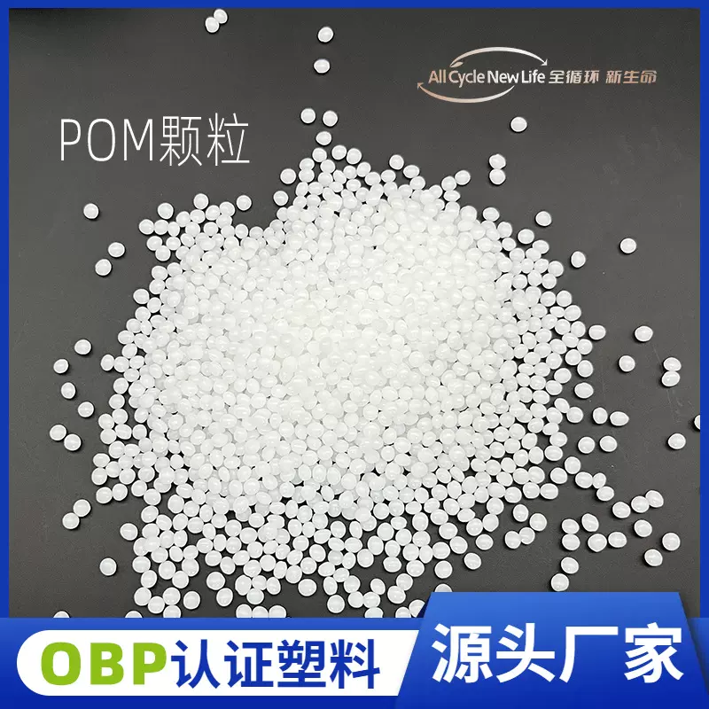 OBP认证海洋回收塑料 再生PCR塑料  余姚Recycled POM塑胶粒子
