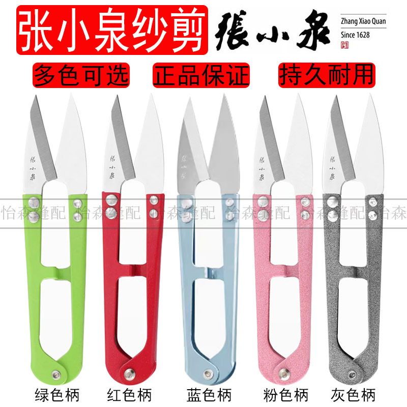 Zhang Xiaoquan yarn scissors thread scissors small scissors cross stitch U-shaped scissors carbon steel large spring yarn scissors embroidery tailor scissors Zhang Xiaoquan yarn scissors thread scissors small scissors cross stitch U-shaped scissors carbon steel large spring yarn scissors embroidery tailor scissors