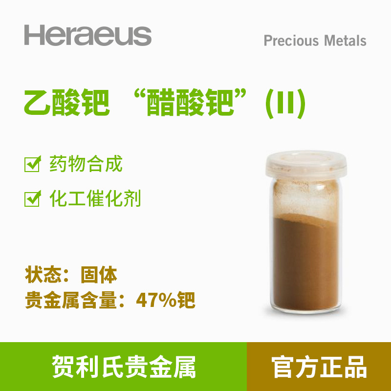 贺利氏贵金属乙酸钯 醋酸钯(II) 47%钯 溶液 药物合成化工催化剂