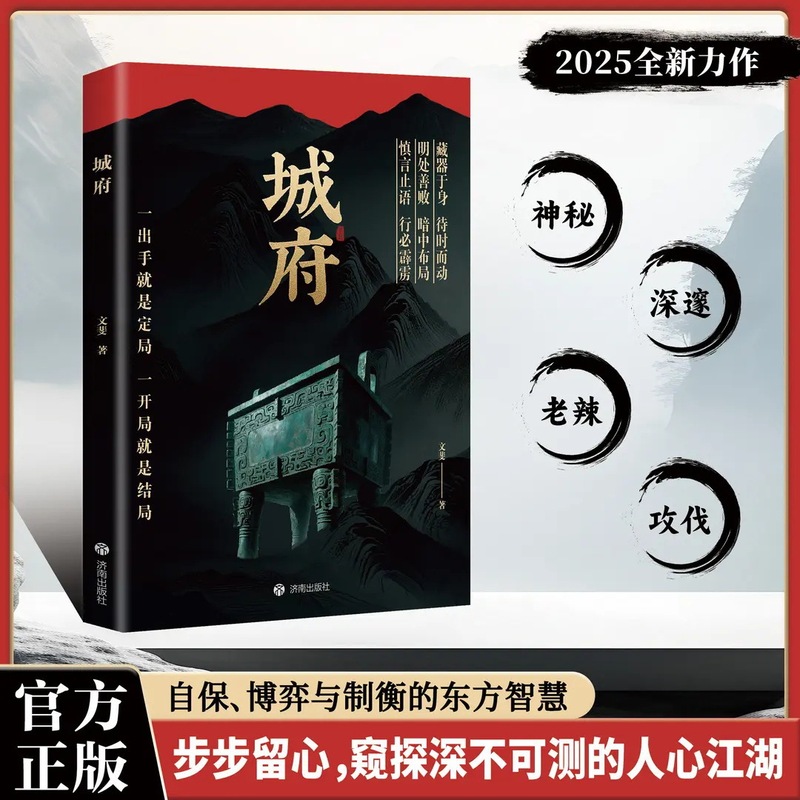 城府+老辣正版书卓越人生必备枕上兵书2025智慧权谋全新力作|undefined