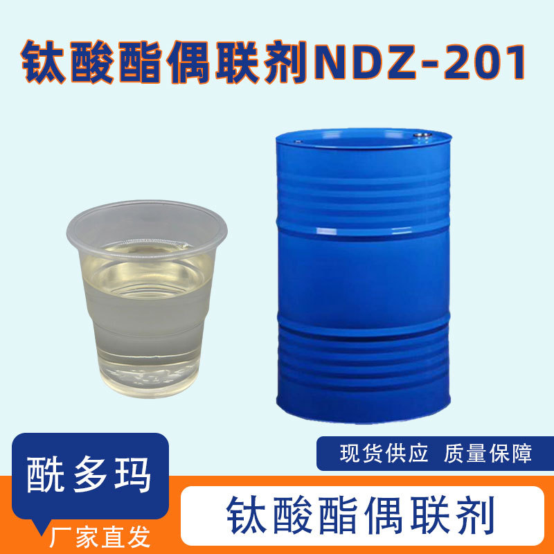钛酸酯偶联剂NDZ-201塑料橡胶分散填料提升复合材料整体性 偶联剂