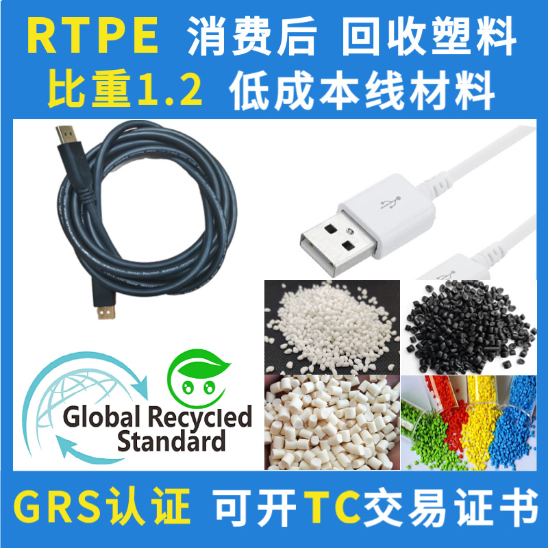 低价RTPE数据线GRS材料比重1.2可挤出成型可做数据线视频电缆外被