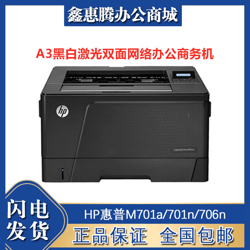 HP惠普M701a/701n/706n/706dn/706dt打印机A3黑白激光商务办公