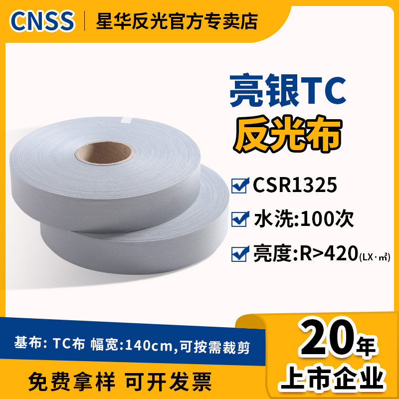 星华反光布厂家批发亮银TC反光带耐水洗反光材料TC布银色反光条