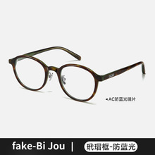 丹阳Fake安可拉红色轻奢板材椭圆近视眼镜框架女素颜眼镜复古2065