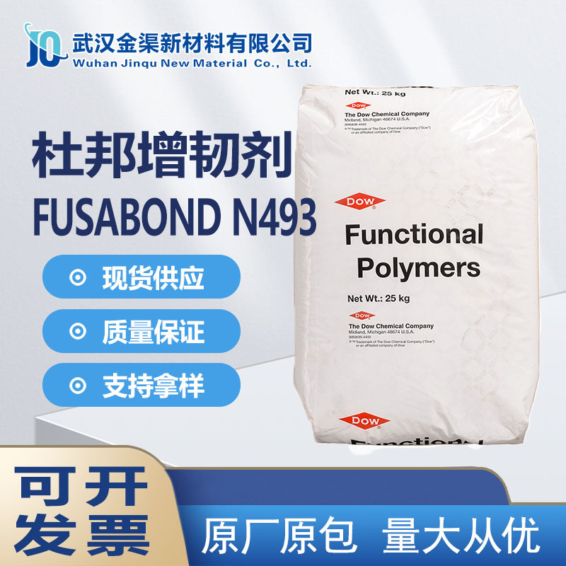 杜邦Fusabond N493增韧剂酸酐改性的乙烯共聚物用于聚酰胺的掺混