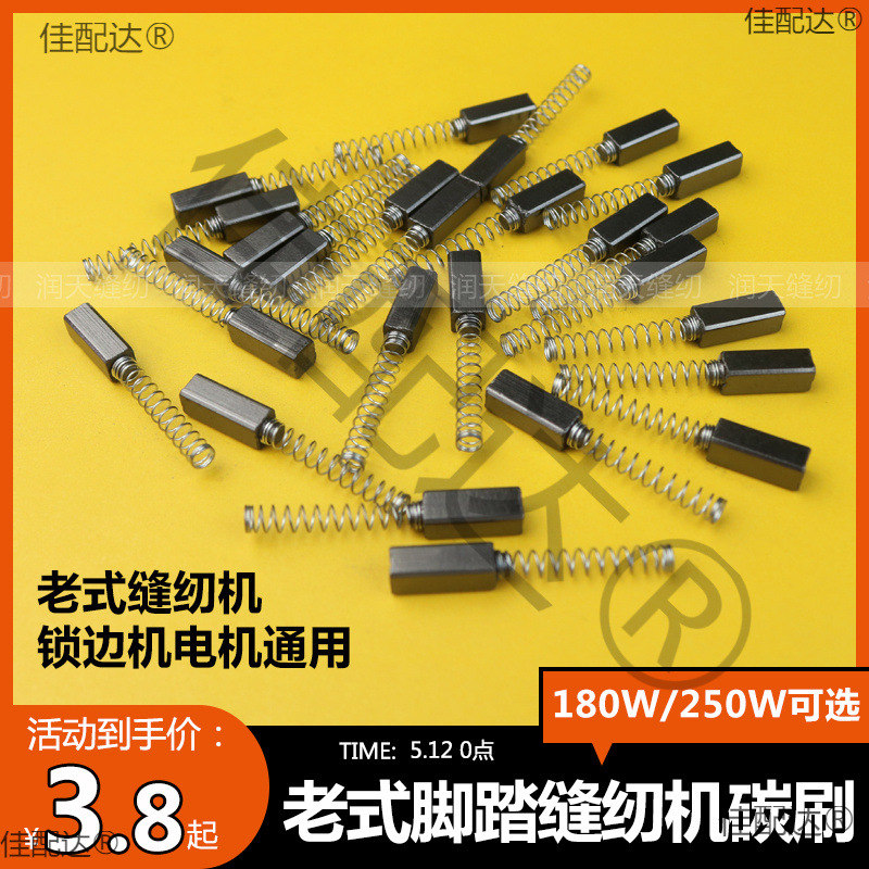 I9AT老式脚踏缝纫机配件碳刷 180W 250W缝纫锁边机电机小马达碳刷