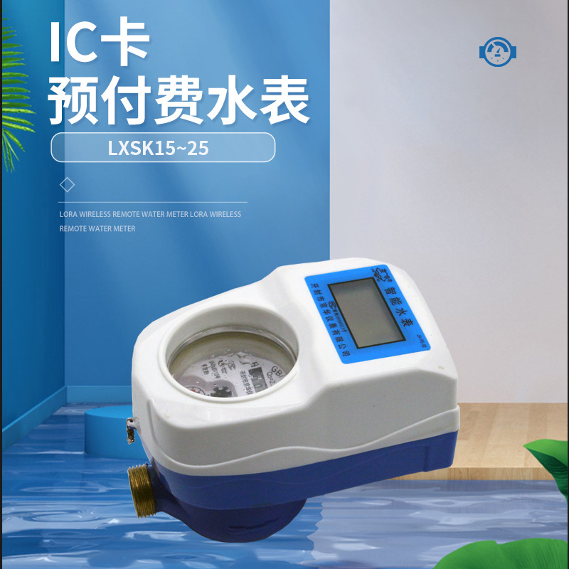 水表厂家 DN20智能预付费旋翼式水表 小区民用插卡式刷卡付费X20