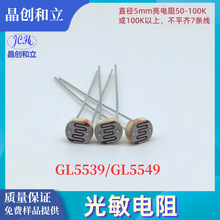 晶创和立CDS光敏电阻5mmGL5516GL5528GL5537GL5539GL5549直插可调