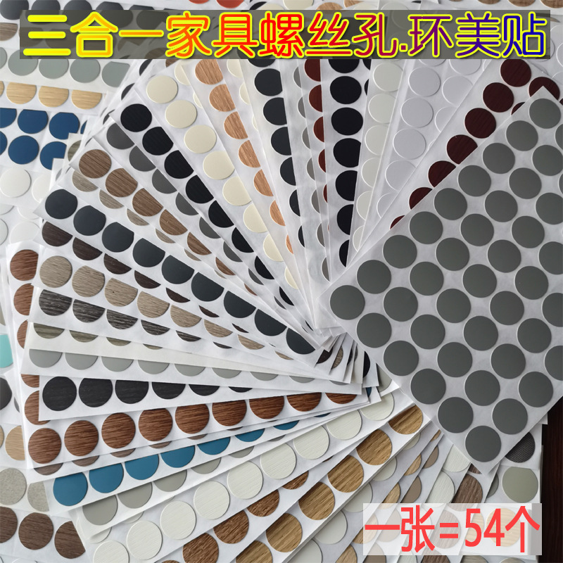 家具橱柜防尘遮丑环美贴纸三合一螺丝孔自粘封口美纹贴孔盖钉眼贴