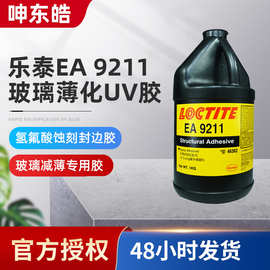乐泰EA 9211 光电玻璃减薄UV胶紫外线胶光固化胶玻璃薄化专用胶水