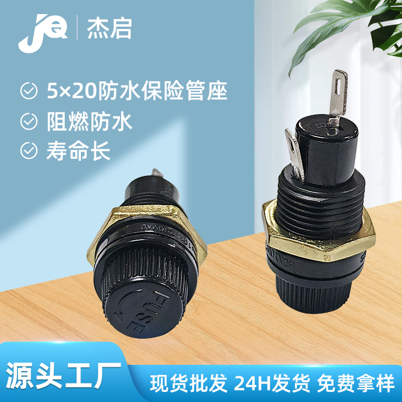 黑色厂家供应汽车旋钮式保险丝座5×20阻燃耐高温防水保险管座