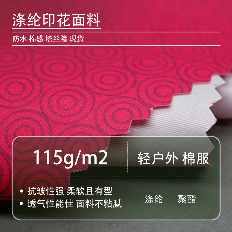 面料塔丝隆228t涤纶布料消光平纹秋冬运动服染色数码印花布外套