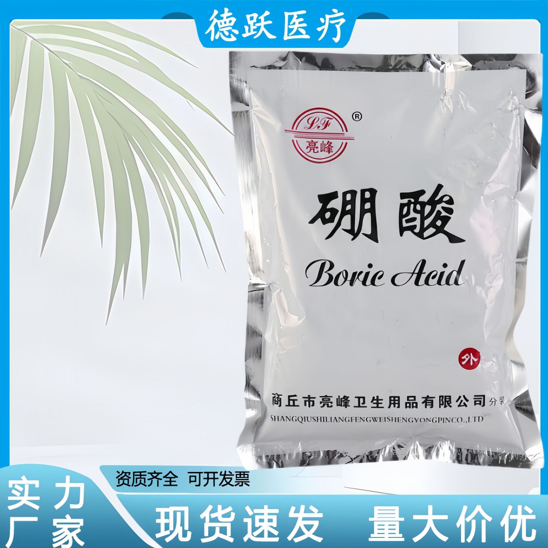 亮峰硼酸洗液抑菌溶液硼酸粉湿敷皮肤脸部外用抑制细菌真菌