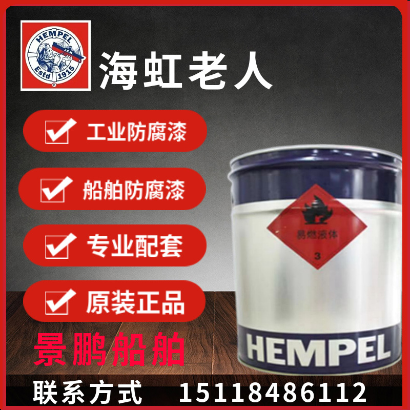 HEMPEL海虹老人牌油漆丙烯酸聚氨酯面漆半光哑光现货全国配送