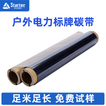 真正工厂 电力碳带 耐候性3-5年 户外电力标识标牌碳带