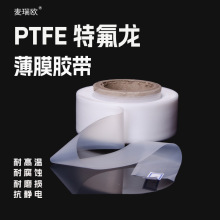 批发PTFE铁氟龙薄膜胶带耐高温耐腐蚀耐磨绝缘薄膜特氟龙薄膜胶带