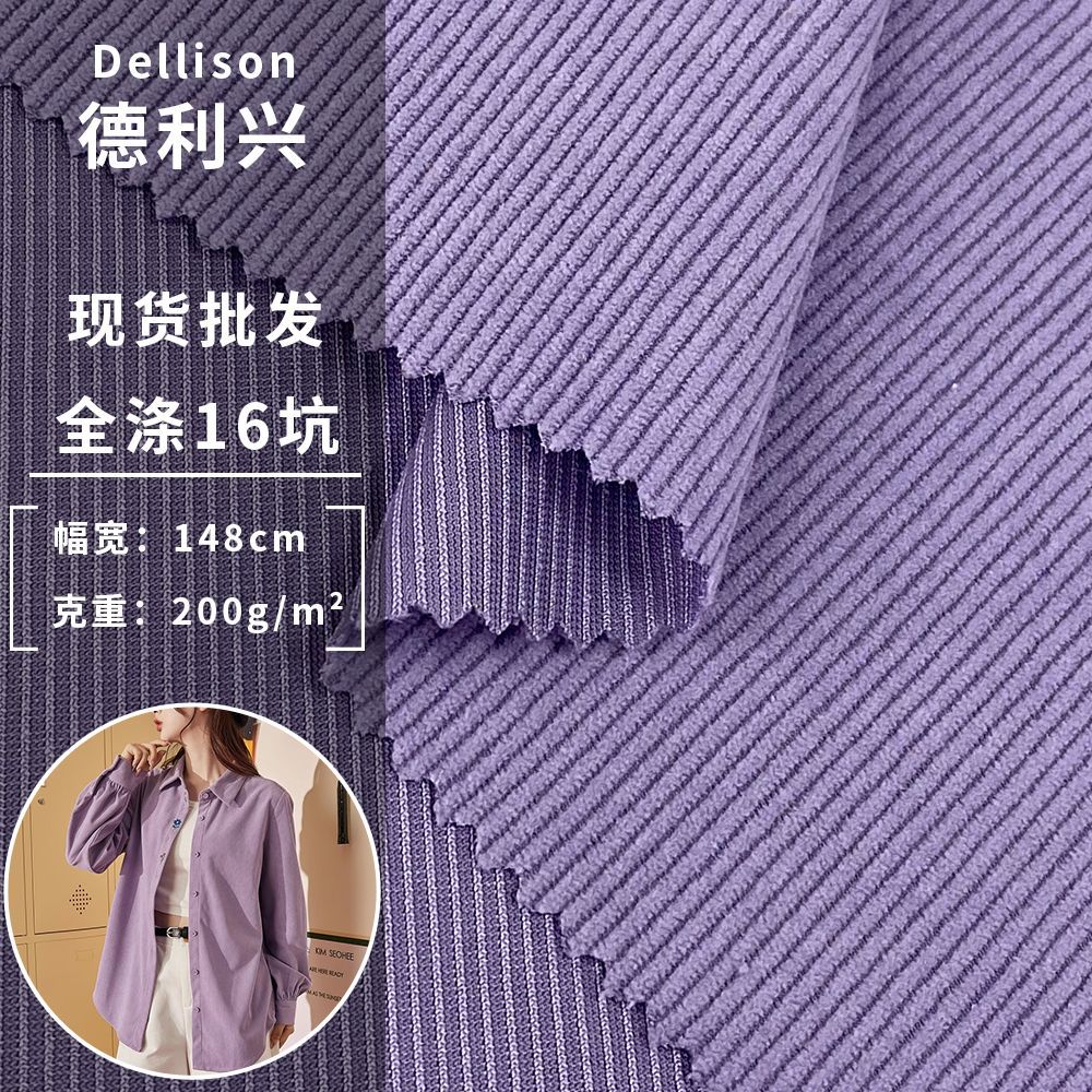 现货 全涤16坑 免洗仿棉灯芯绒 200g坑条绒布外套衬衣休闲服面料