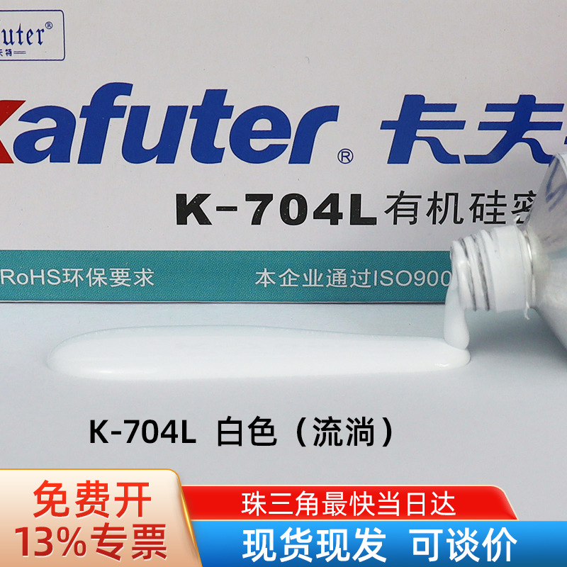 卡夫特K-704L 液态流动性好 汽车车灯硅橡胶 乳白胶 45克