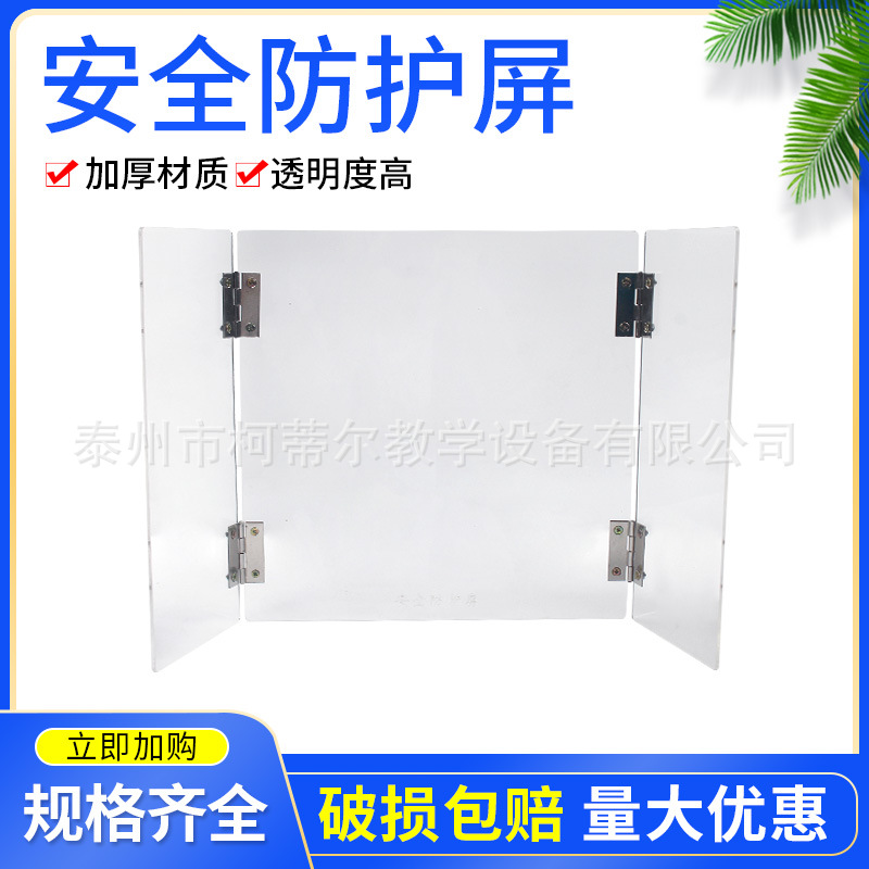 化学实验防护屏 实验防护板学生实验器具 中小学教学实验仪器