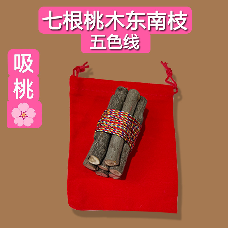 正宗桃木东南五彩绳绑桃木乔迁随身带车载床头家用桃木枝五色绳|undefined