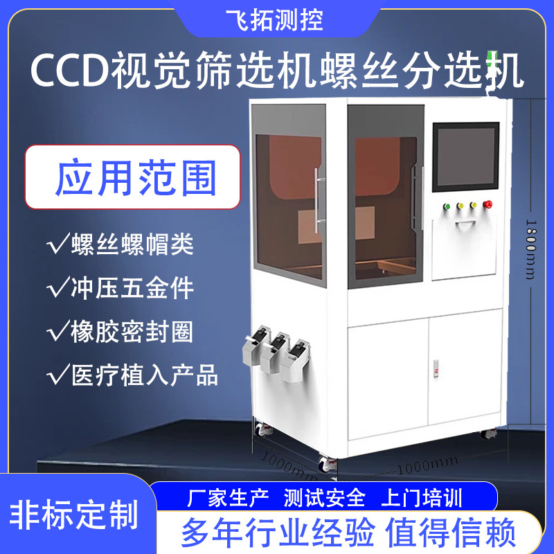 CCD视觉筛选机螺丝分选机在线分拣全自动检测光学影像批量测量仪