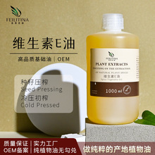 厂家供应维生素E油植物提取基础油护肤按摩开背刮痧化妆品批发