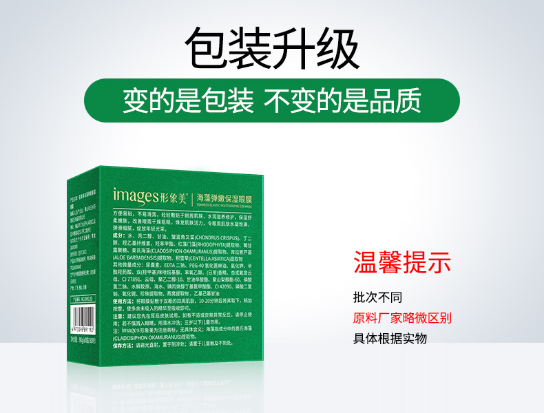 91192 -- Image Beauty Seaweed Elastic Softening Eye Mask - Old and New Packaging
