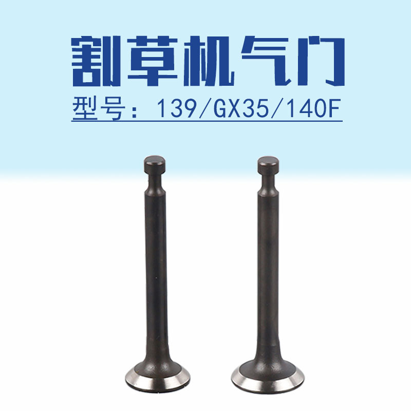 139割草机进排气门四冲程通用GX35割灌机缸头配件140F汽油机配件