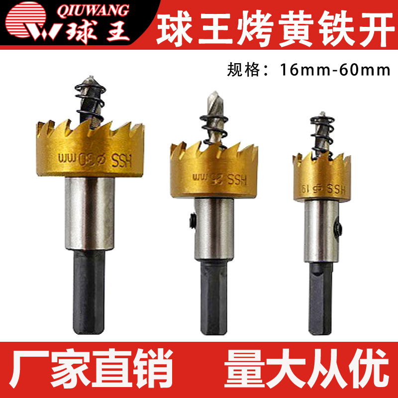 球王烤黄铁开孔器16-60MM规格齐全厂家批发快速发货