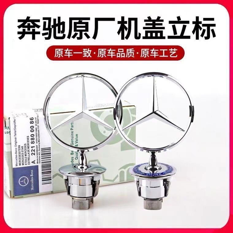 Mercedes-Benz engine hood emblem, C200L, E300L, C260L, S320L, S350 – modified front emblem