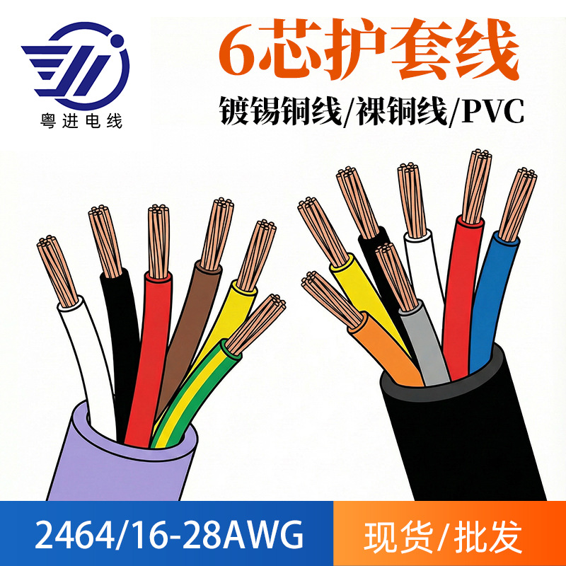 2464六芯过粉pvc护套线26awg镀锡铜线导线连接数据线源头厂家定制