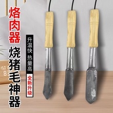 烧猪毛烙猪皮烙肉器烙毛除毛神器家用电烙铁去毛烧肉炮烙厂家直供