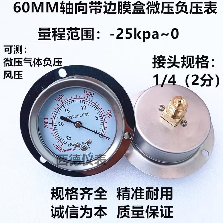 60MM轴向带边－25KPA~0膜盒 微压真空负压表 负压真空表