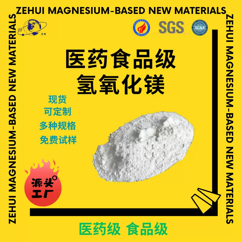 食品级氢氧化镁粉末高纯度氢氧化镁国药抗酸药缓泻剂氢氧化镁医药